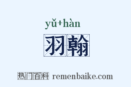 羽翰是什么意思的图片